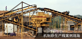 机制砂生产线